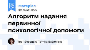 Алгоритм надання первинної психологічної допомоги