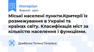 Міські населені пункти.Критерії їх розмежування в Україні та країнах світу. Класифікація міст за кількістю населення і функціями.