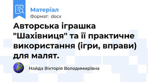 Авторська іграшка "Шахівниця" та її практичне використання (ігри, вправи) для малят.