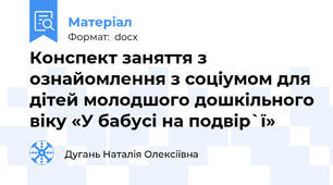 Конспект заняття з ознайомлення з соціумом для дітей молодшого дошкільного віку «У бабусі на подвір`ї»