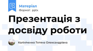 Презентація з досвіду роботи