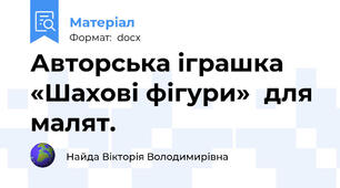 Авторська іграшка «Шахові фігури»  для малят.