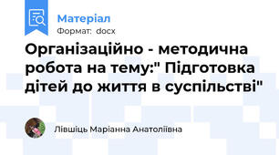 Організаційно - методична робота на тему:" Підготовка дітей до життя в суспільстві"