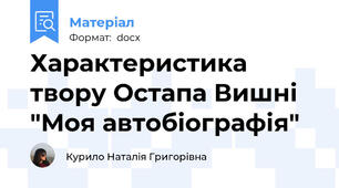 Характеристика твору Остапа Вишні "Моя автобіографія"