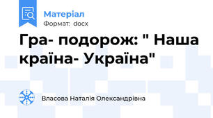 Гра- подорож: " Наша країна- Україна"