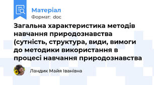 Загальна характеристика методів навчання природознавства (сутність, структура, види, вимоги до методики використання в процесі навчання природознавства