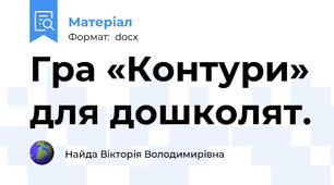Гра «Контури» для дошколят.