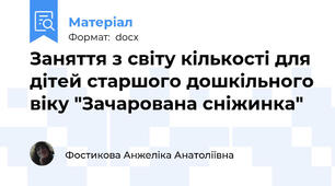 Заняття з світу кількості для дітей старшого дошкільного віку "Зачарована сніжинка"