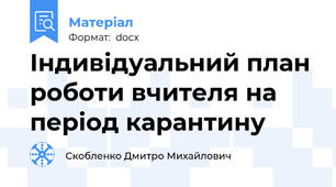 Індивідуальний план роботи вчителя на період карантину
