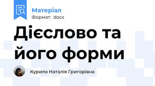Дієслово та його форми