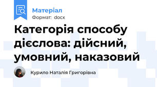 Категорія способу дієслова: дійсний, умовний, наказовий