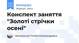 Конспект заняття "Золоті стрічки осені"