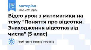 Відео урок з математики на тему "Поняття про відсотки. Знаходження відсотка від числа" (5 клас)