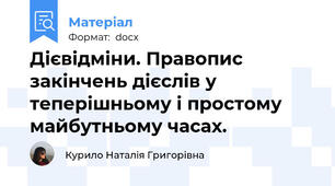 Дієвідміни. Правопис закінчень дієслів у теперішньому і простому майбутньому часах.