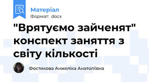 "Врятуємо зайченят" конспект заняття з світу кількості