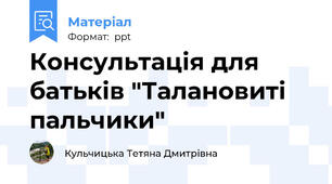 Консультація для батьків "Талановиті пальчики"