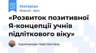 «Розвиток позитивної Я-концепції учнів підліткового віку»