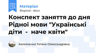 Конспект заняття до дня Рідної мови "Українські діти  -  наче квіти"
