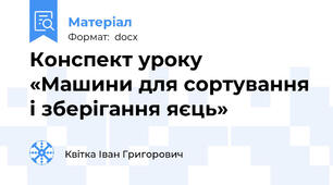 Конспект уроку   «Машини для сортування і зберігання яєць»