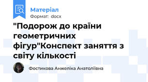 "Подорож до країни геометричних фігур"Конспект заняття з світу кількості