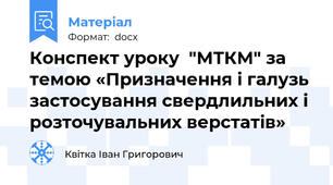 Конспект уроку  "МТКМ" за темою «Призначення і галузь застосування свердлильних і розточувальних верстатів»
