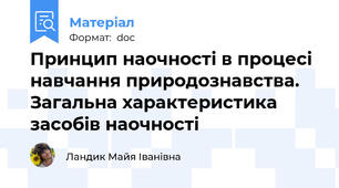 Принцип наочності в процесі навчання природознавства. Загальна характеристика засобів наочності