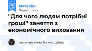 "Для чого людям потрібні гроші" заняття з економічного виховання