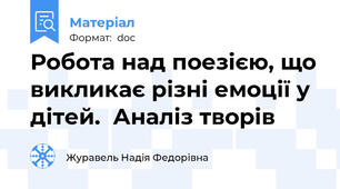 Робота над поезією, що викликає різні емоції у дітей.  Аналіз творів