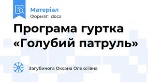 Програма гуртка «Голубий патруль»