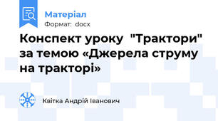 Конспект уроку  "Трактори" за темою «Джерела струму на тракторі»