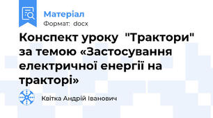Конспект уроку  "Трактори" за темою «Застосування електричної енергії на тракторі»