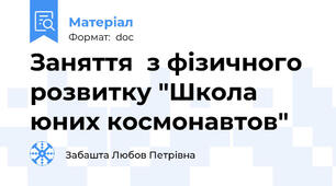 Заняття  з фізичного розвитку "Школа юних космонавтов"