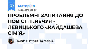ПРОБЛЕМНІ ЗАПИТАННЯ ДО ПОВІСТІ І .НЕЧУЯ - ЛЕВИЦЬКОГО «КАЙДАШЕВА СІМ’Я»