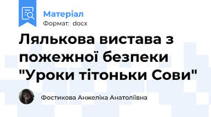 Лялькова вистава з пожежної безпеки "Уроки тітоньки Сови"