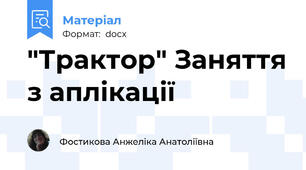 "Трактор" Заняття з аплікації