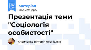 Презентація теми "Соціологія особистості"