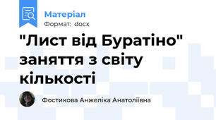 "Лист від Буратіно" заняття з світу кількості