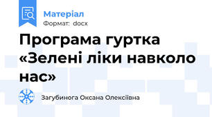 Програма гуртка «Зелені ліки навколо нас»
