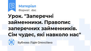 Урок. "Заперечні займенники. Правопис заперечних займенників.  Сім чудес, які навколо нас"