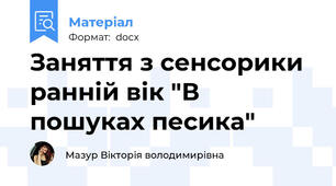 Заняття з сенсорики ранній вік "В пошуках песика"