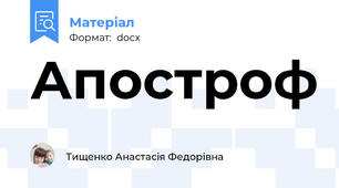Апостроф