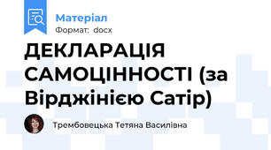 ДЕКЛАРАЦІЯ САМОЦІННОСТІ (за Вірджінією Сатір)