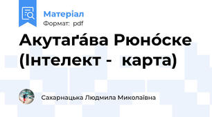 Акутаґа́ва Рюно́ске  (Інтелект -  карта)