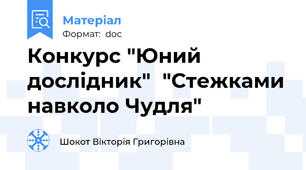 Конкурс "Юний дослідник"  "Стежками навколо Чудля"