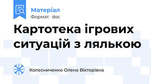 Картотека ігрових ситуацій з лялькою