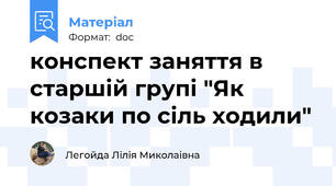 конспект заняття в старшій групі "Як козаки по сіль ходили"
