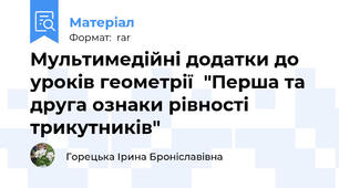 Мультимедійні додатки до уроків геометрії  "Перша та друга ознаки рівності трикутників"