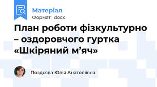 План роботи фізкультурно – оздоровчого гуртка  «Шкіряний м’яч»