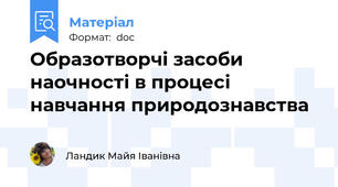 Образотворчі засоби наочності в процесі навчання природознавства