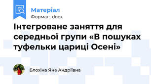 Інтегроване заняття для середньої групи «В пошуках туфельки цариці Осені»